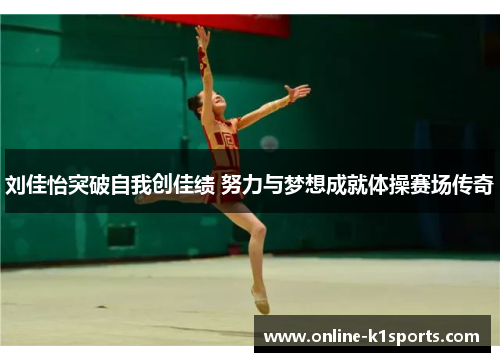 刘佳怡突破自我创佳绩 努力与梦想成就体操赛场传奇