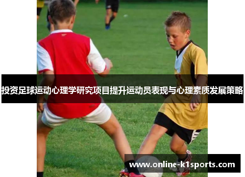 投资足球运动心理学研究项目提升运动员表现与心理素质发展策略