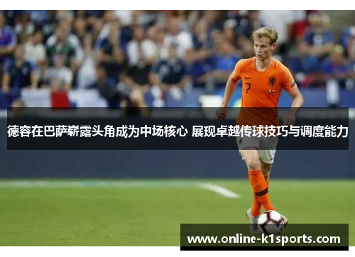 德容在巴萨崭露头角成为中场核心 展现卓越传球技巧与调度能力