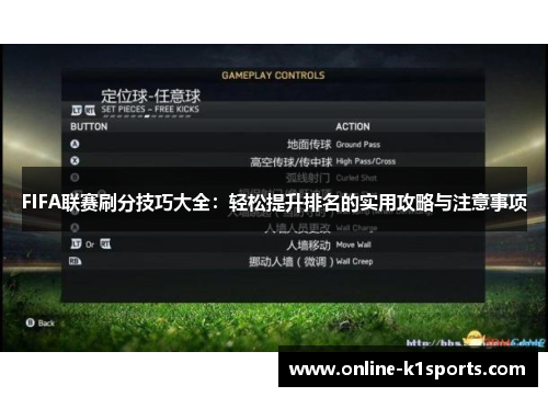 FIFA联赛刷分技巧大全：轻松提升排名的实用攻略与注意事项
