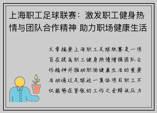 上海职工足球联赛：激发职工健身热情与团队合作精神 助力职场健康生活
