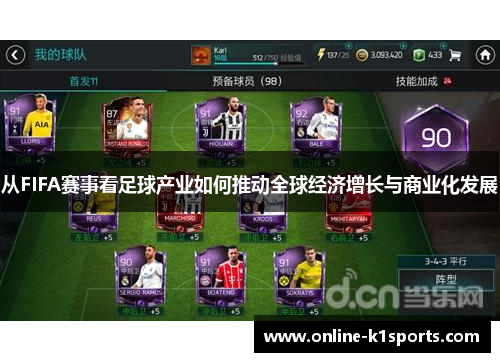 从FIFA赛事看足球产业如何推动全球经济增长与商业化发展