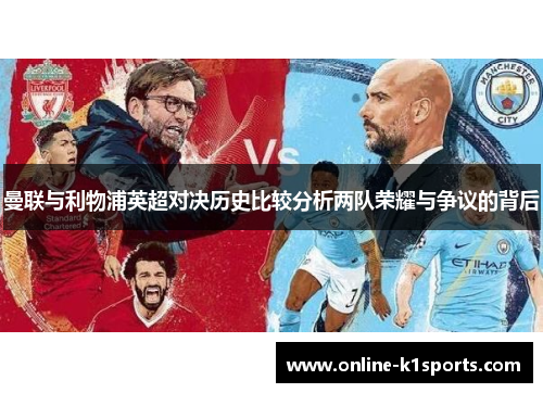 曼联与利物浦英超对决历史比较分析两队荣耀与争议的背后
