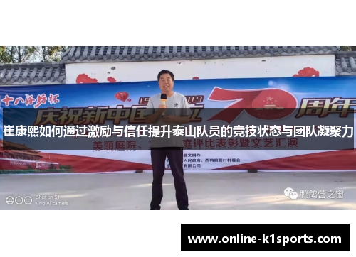 崔康熙如何通过激励与信任提升泰山队员的竞技状态与团队凝聚力