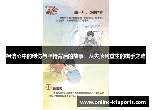 柯洁心中的创伤与坚持背后的故事：从失落到重生的棋手之路