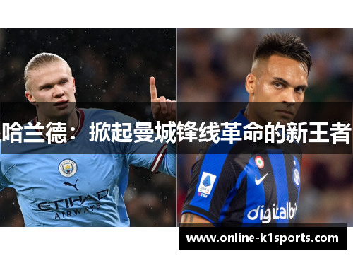 哈兰德:掀起曼城锋线革命的新王者