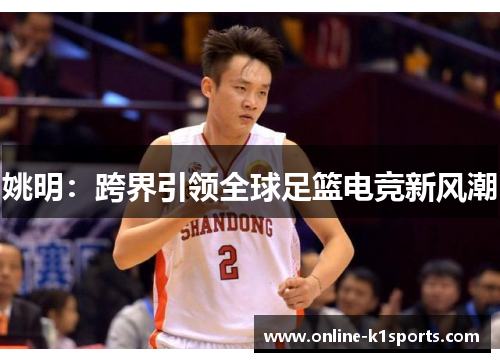 姚明：跨界引领全球足篮电竞新风潮