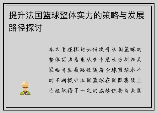 提升法国篮球整体实力的策略与发展路径探讨