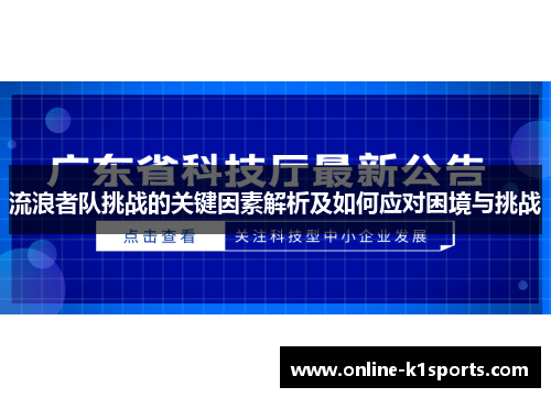 流浪者队挑战的关键因素解析及如何应对困境与挑战