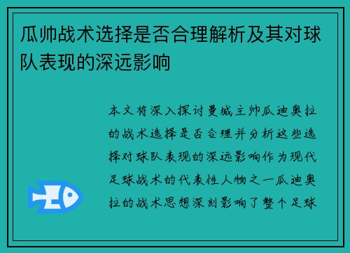瓜帅战术选择是否合理解析及其对球队表现的深远影响