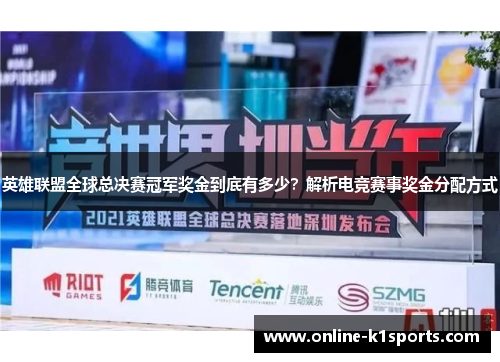 英雄联盟全球总决赛冠军奖金到底有多少？解析电竞赛事奖金分配方式