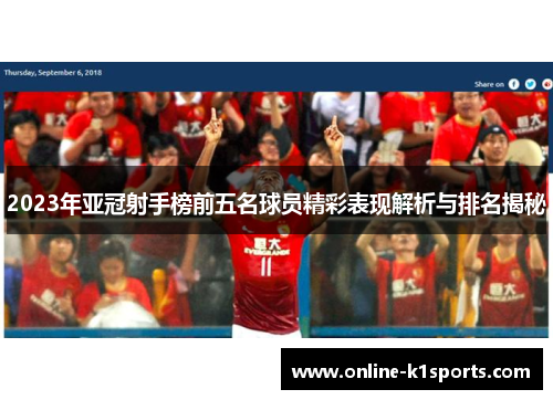 2023年亚冠射手榜前五名球员精彩表现解析与排名揭秘