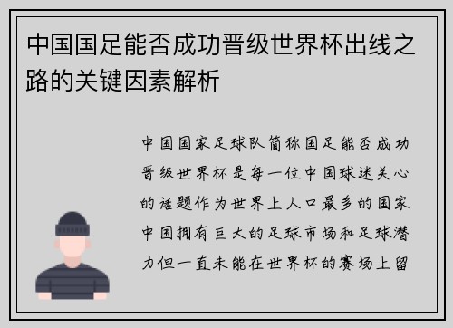 中国国足能否成功晋级世界杯出线之路的关键因素解析