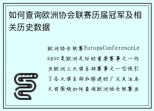 如何查询欧洲协会联赛历届冠军及相关历史数据