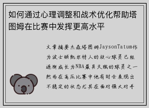 如何通过心理调整和战术优化帮助塔图姆在比赛中发挥更高水平