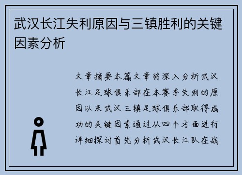 武汉长江失利原因与三镇胜利的关键因素分析