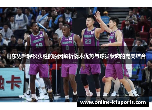 山东男篮轻松获胜的原因解析战术优势与球员状态的完美结合