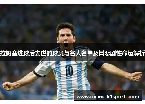 拉姆塞进球后去世的球员与名人名单及其悲剧性命运解析