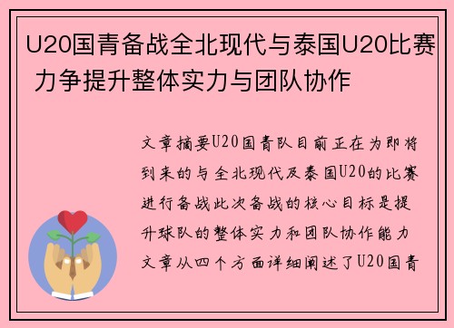 U20国青备战全北现代与泰国U20比赛 力争提升整体实力与团队协作