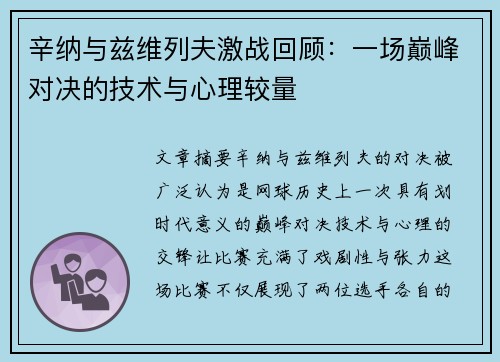 辛纳与兹维列夫激战回顾：一场巅峰对决的技术与心理较量