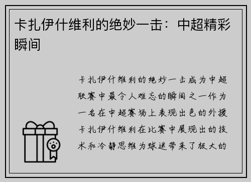 卡扎伊什维利的绝妙一击：中超精彩瞬间