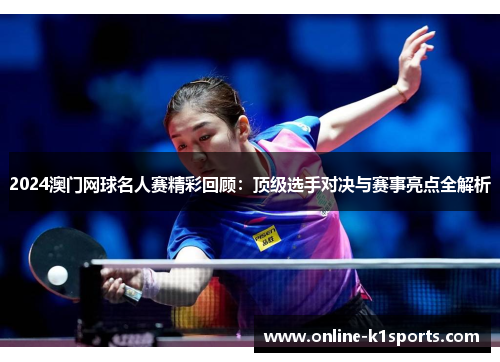 2024澳门网球名人赛精彩回顾：顶级选手对决与赛事亮点全解析