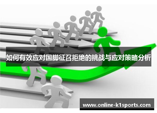 如何有效应对国脚征召拒绝的挑战与应对策略分析