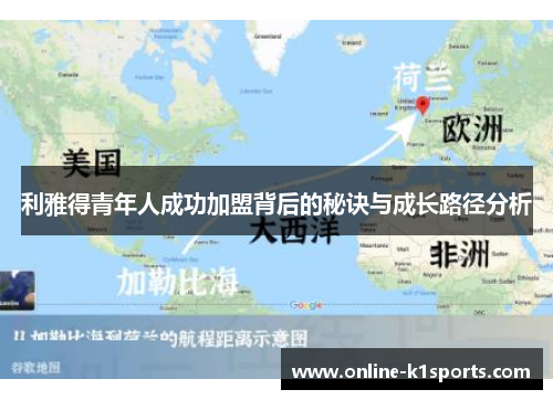 利雅得青年人成功加盟背后的秘诀与成长路径分析