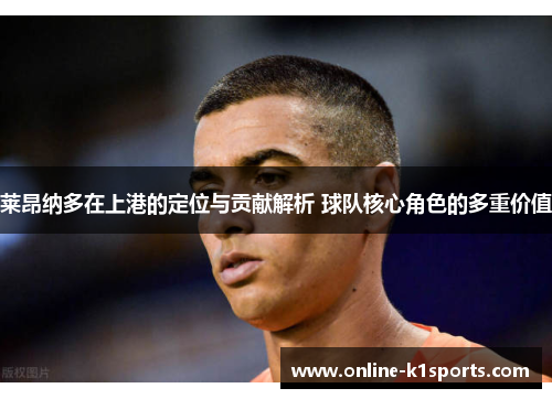 莱昂纳多在上港的定位与贡献解析 球队核心角色的多重价值