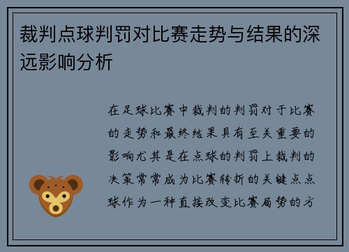 裁判点球判罚对比赛走势与结果的深远影响分析