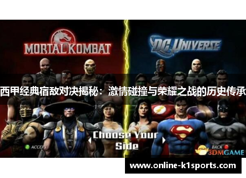西甲经典宿敌对决揭秘:激情碰撞与荣耀之战的历史传承