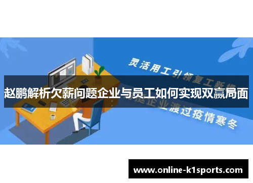 赵鹏解析欠薪问题企业与员工如何实现双赢局面