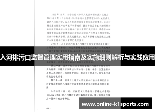 入河排污口监督管理实用指南及实施细则解析与实践应用