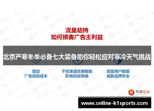 北京严寒冬季必备七大装备助你轻松应对寒冷天气挑战