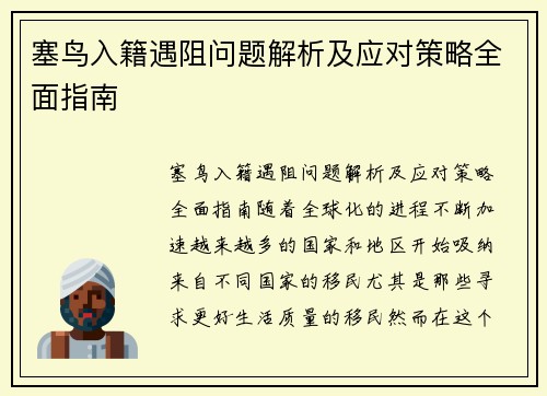 塞鸟入籍遇阻问题解析及应对策略全面指南
