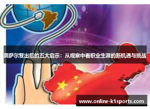 奥萨尔复出后的五大启示:从观察中看职业生涯的新机遇与挑战