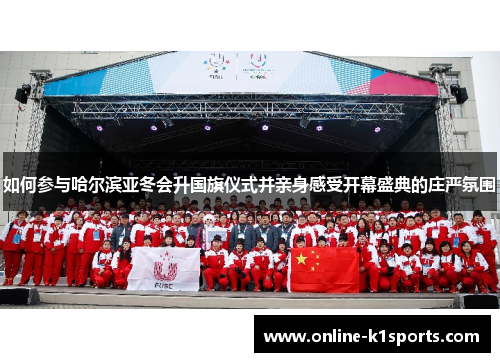 如何参与哈尔滨亚冬会升国旗仪式并亲身感受开幕盛典的庄严氛围