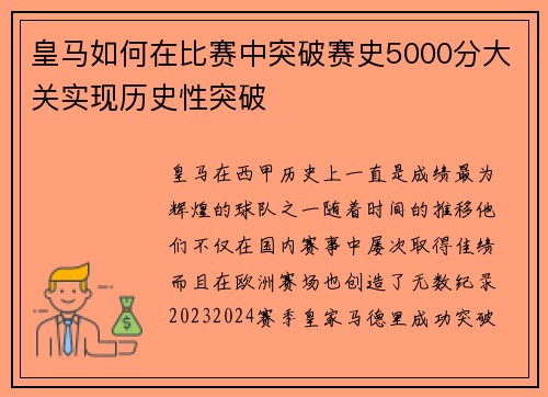 皇马如何在比赛中突破赛史5000分大关实现历史性突破