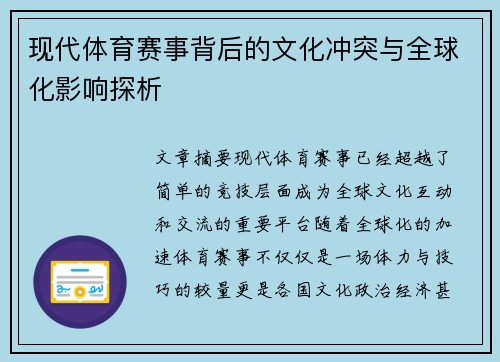 现代体育赛事背后的文化冲突与全球化影响探析