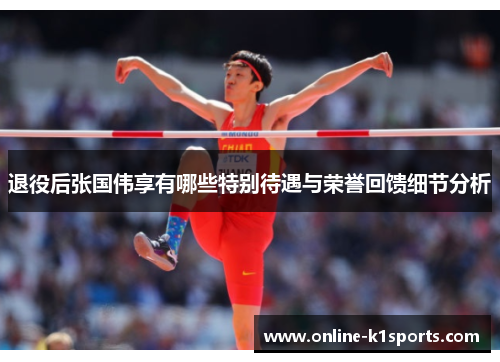 退役后张国伟享有哪些特别待遇与荣誉回馈细节分析