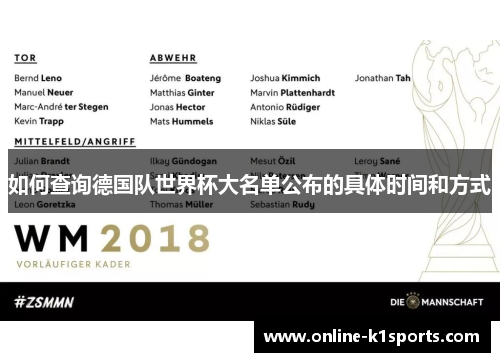 如何查询德国队世界杯大名单公布的具体时间和方式