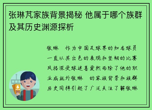 张琳芃家族背景揭秘 他属于哪个族群及其历史渊源探析