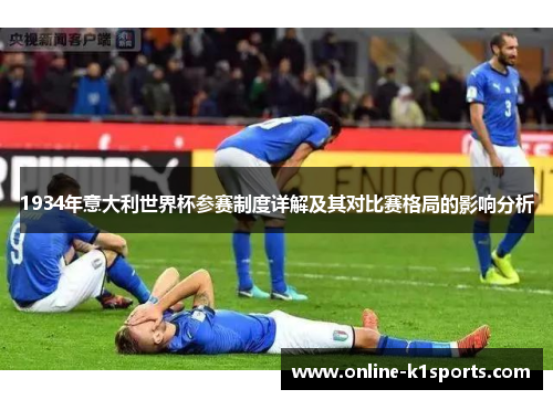 1934年意大利世界杯参赛制度详解及其对比赛格局的影响分析