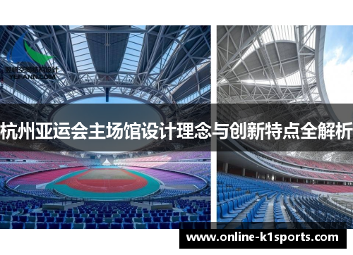 杭州亚运会主场馆设计理念与创新特点全解析