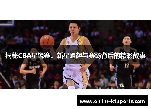 揭秘CBA星锐赛:新星崛起与赛场背后的精彩故事