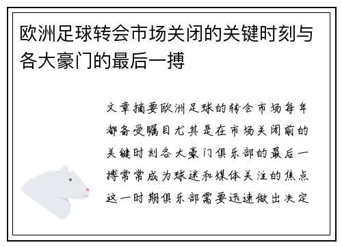 欧洲足球转会市场关闭的关键时刻与各大豪门的最后一搏