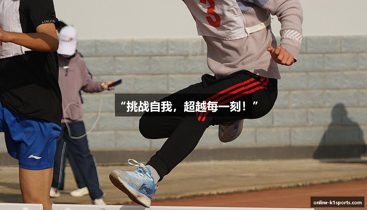 “挑战自我，超越每一刻！”